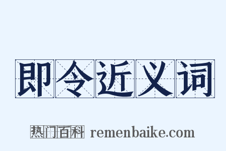 即令近义词是什么意思的图片